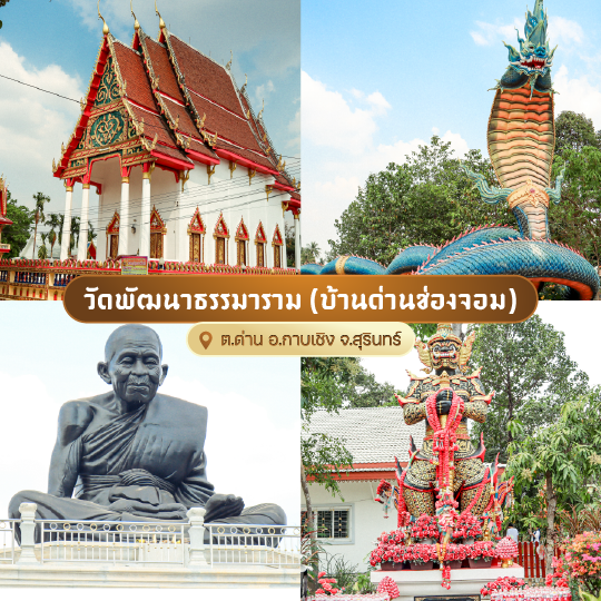 วัดพัฒนาธรรมาราม (บ้านด่านช่องจอม)