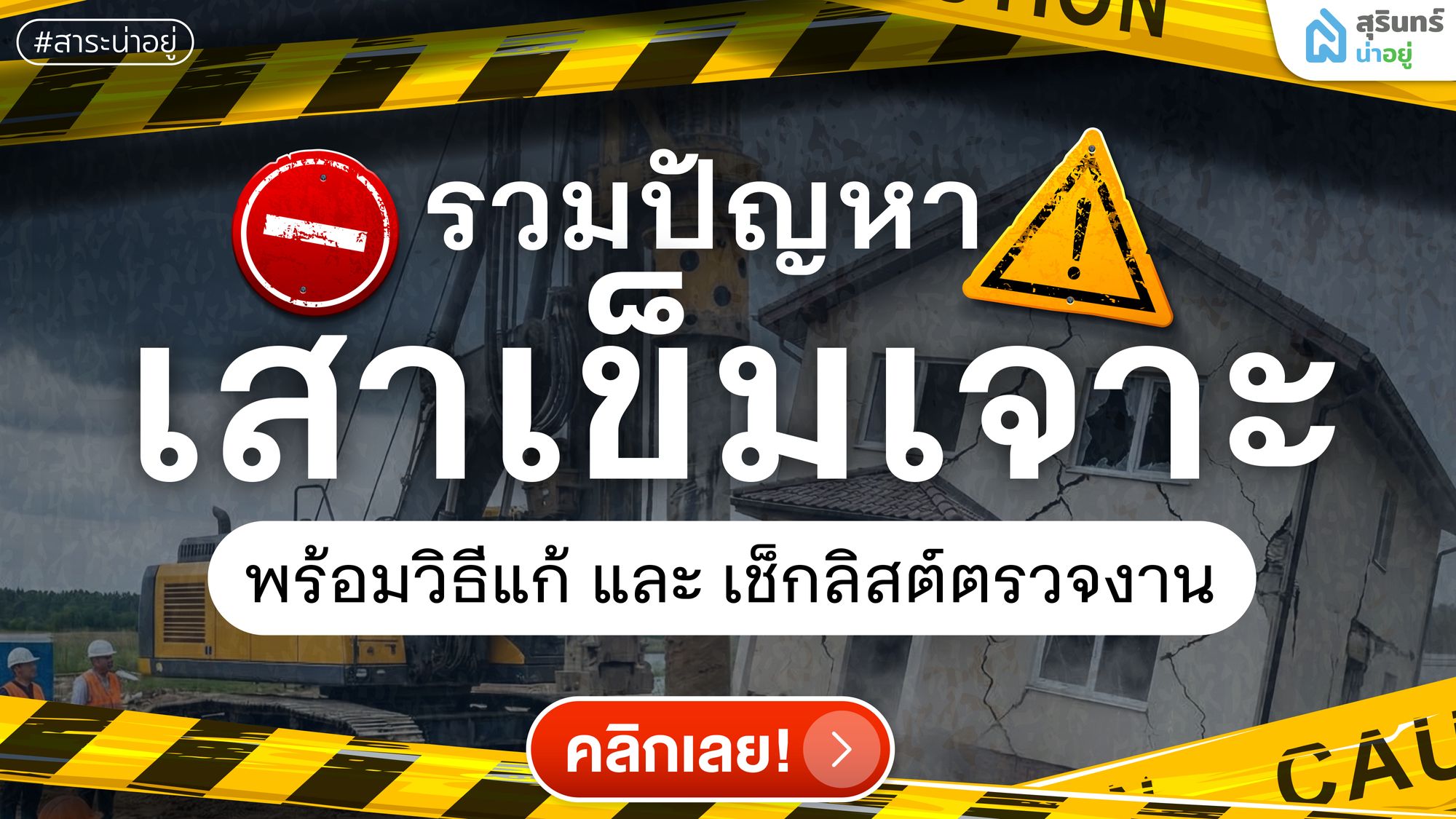 รวมปัญหาเสาเข็มเจาะ เอียง แตก ตื้น พร้อมวิธีแก้ และ เช็กลิสต์ตรวจงาน