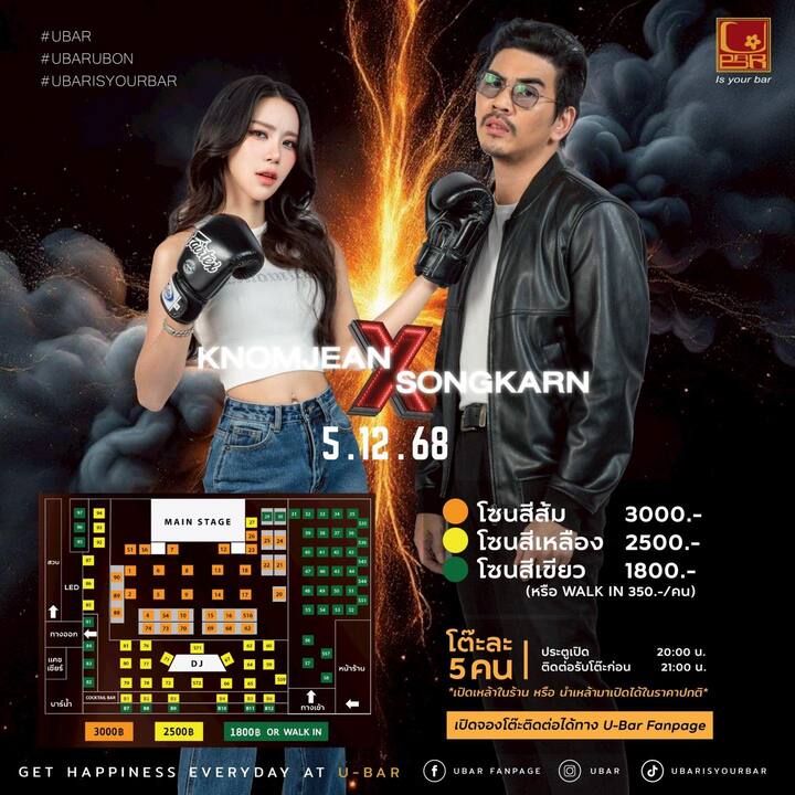 สงกรานต์ x ขนมจีน Live คอนเสิร์ต ศิลปินพลังเสียงตัวท็อป พร้อมโชว์สุดมันส์ที่ ยูบาร์อุบล