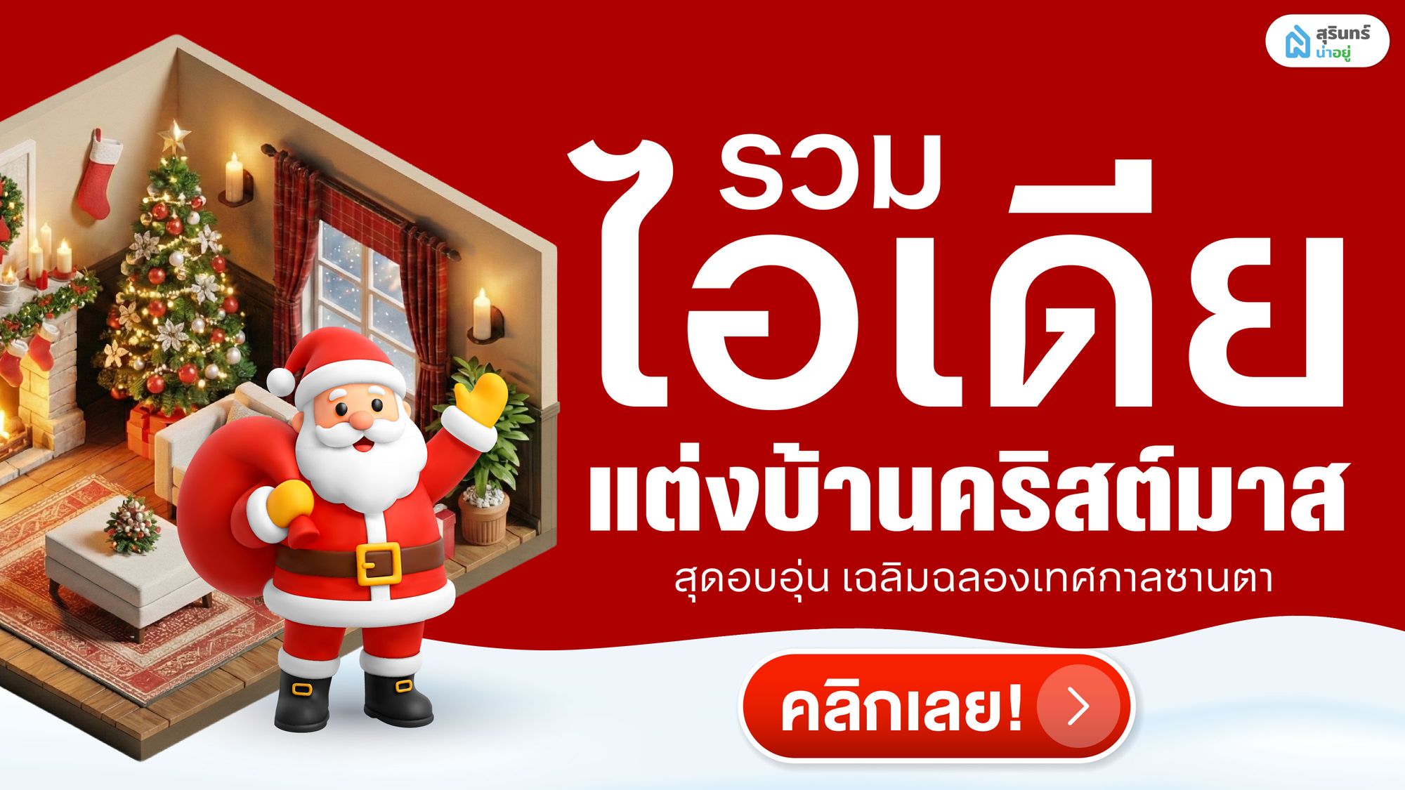 รวมไอเดียแต่งบ้านคริสต์มาส สุดอบอุ่น เฉลิมฉลองเทศกาลซานตา