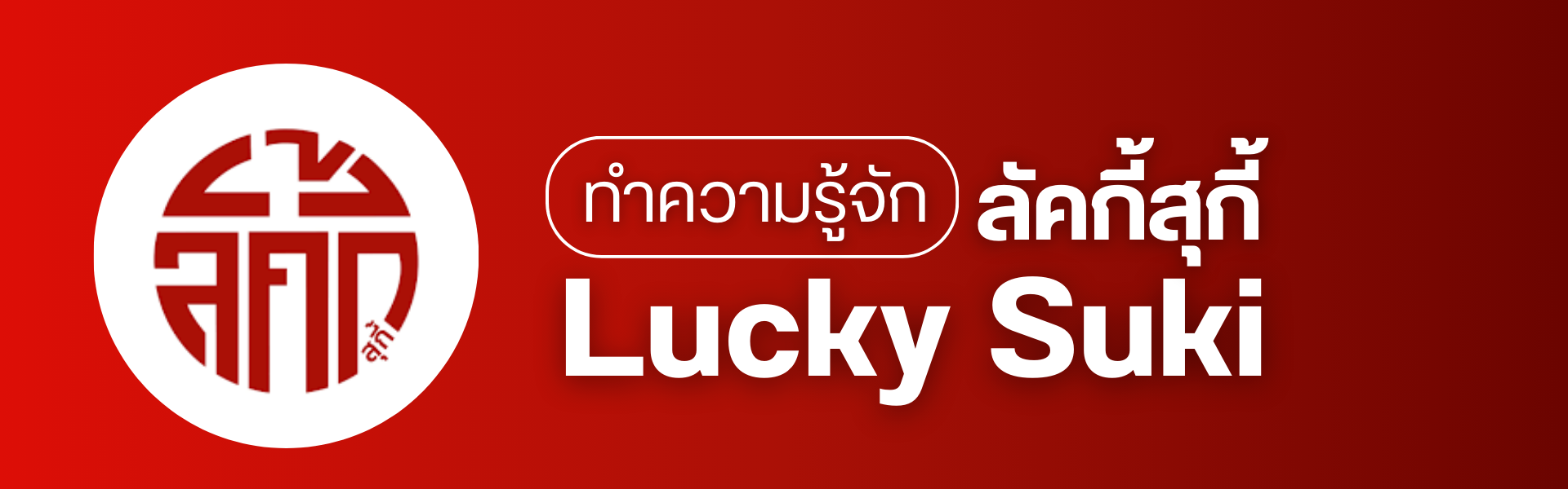 ลัคกี้สุกี้ (Lucky Suki) คือ