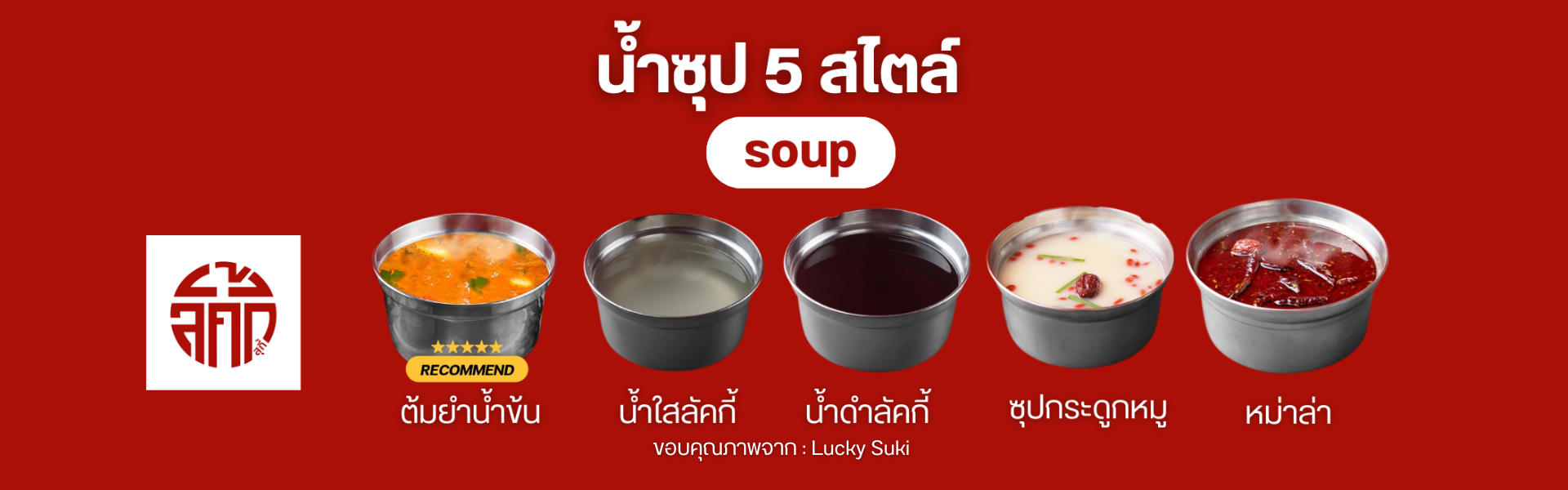 น้ำซุป 5 สไตล์ที่ Lucky Suki