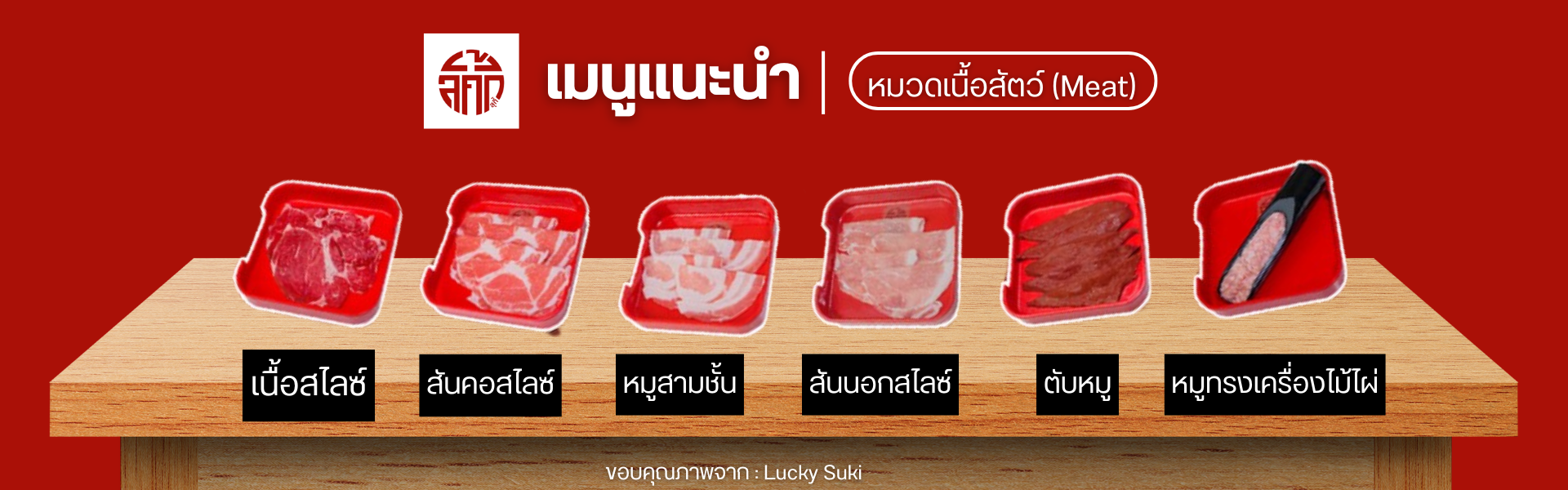 เมนูเนื้อสัตว์ ที่ Lucky Suki