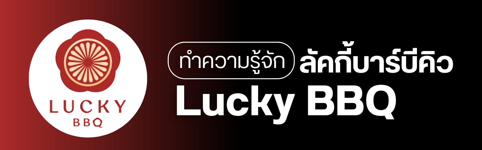 ลัคกี้บาร์บีคิว (Lucky BBQ) คือ