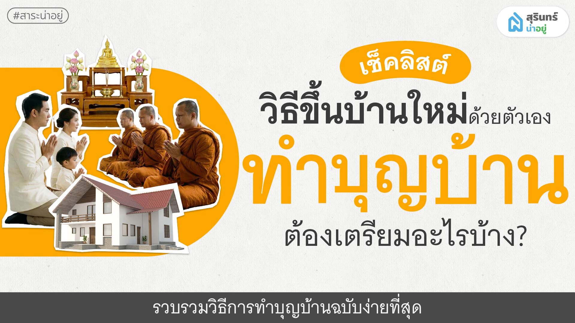 ทำบุญบ้านง่ายๆ วิธีขึ้นบ้านใหม่ด้วยตัวเอง พระกี่รูป? อาหารกี่อย่าง?