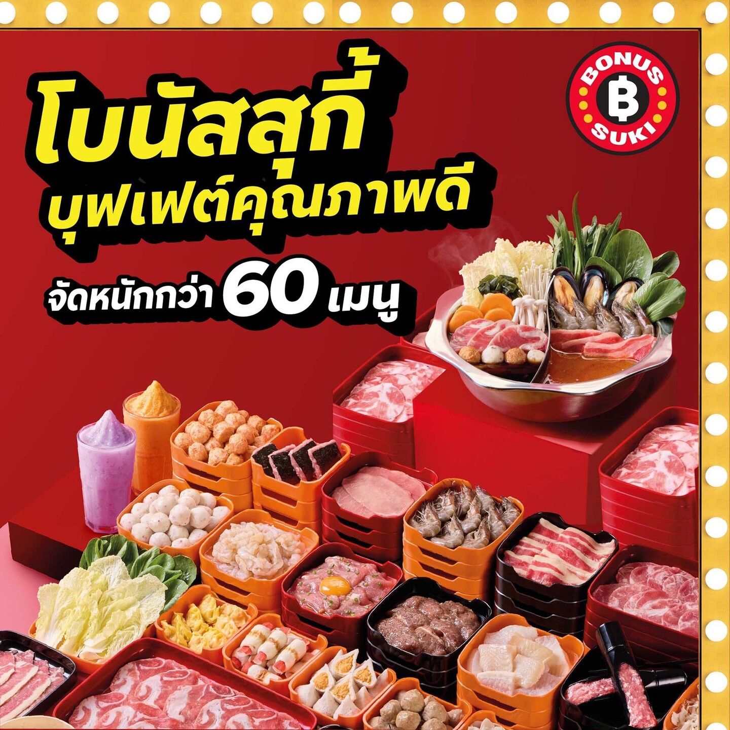 โบนัสสุกี้ โปร 1 ฟรี 1 วันละ 100 สิทธิ์! เฉพาะที่สาขา สุนีย์ ทาวเวอร์ จ.อุบลราชธานี