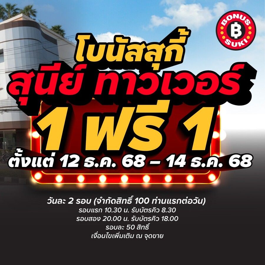 โบนัสสุกี้ โปรแรง 1 ฟรี 1 ( 100ท่าน/วัน)