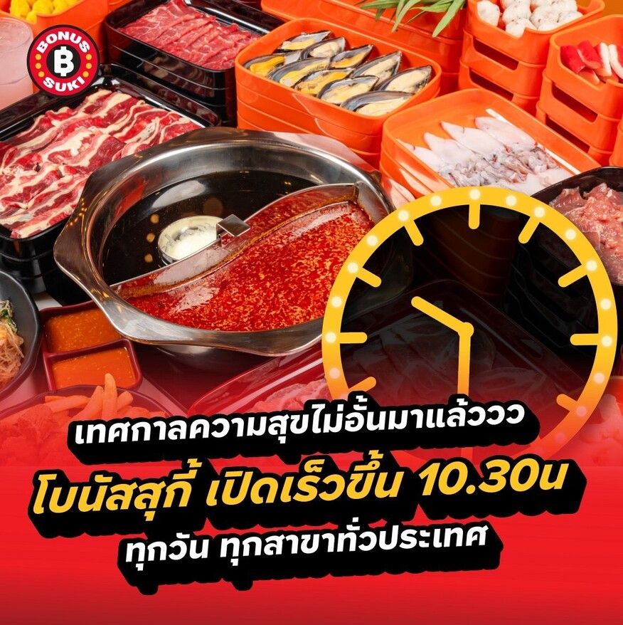 โบนัสสุกี้ เปิด 10.30 น. ปิด 05.00 น.