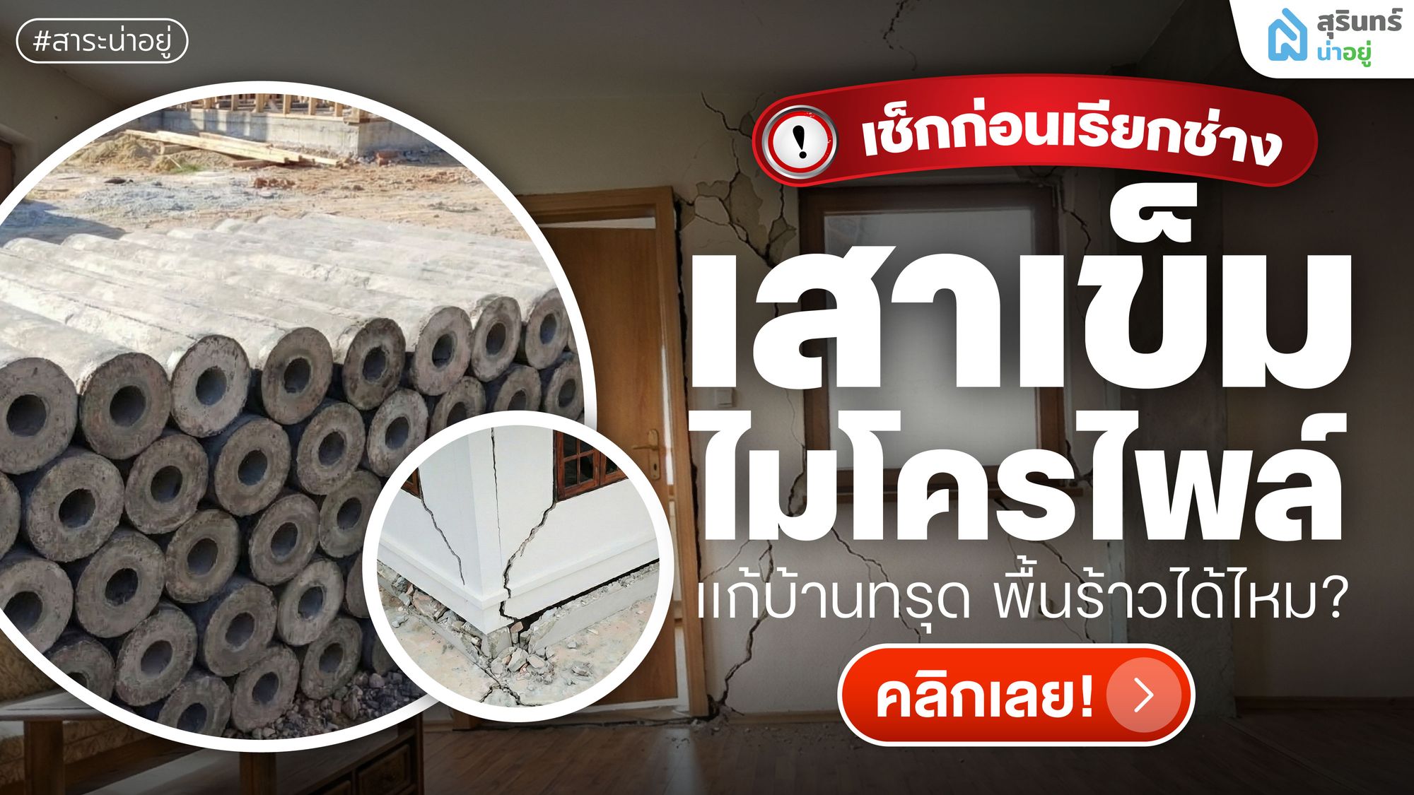 เสาเข็มไมโครไพล์แก้บ้านทรุด พื้นร้าวได้ไหม? เช็กก่อนเรียกช่าง