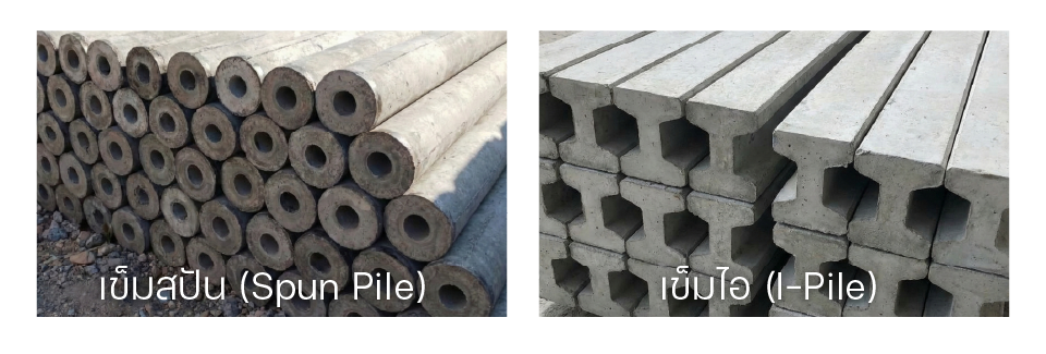 ลักษณะเสาเข็มไมโครไพล์และรูปแบบที่นิยม (เข็มสปัน - เข็มไอ)