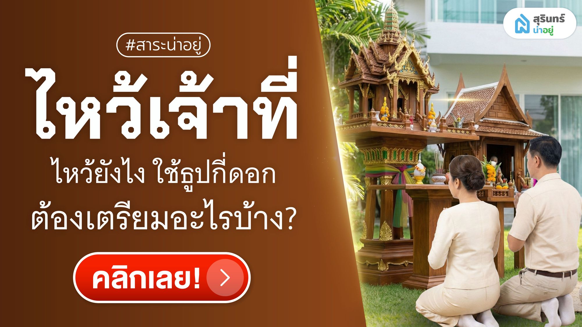 ไหว้เจ้าที่หน้าบ้าน ไหว้ยังไง ใช้ธูปกี่ดอก ต้องเตรียมอะไรบ้าง?