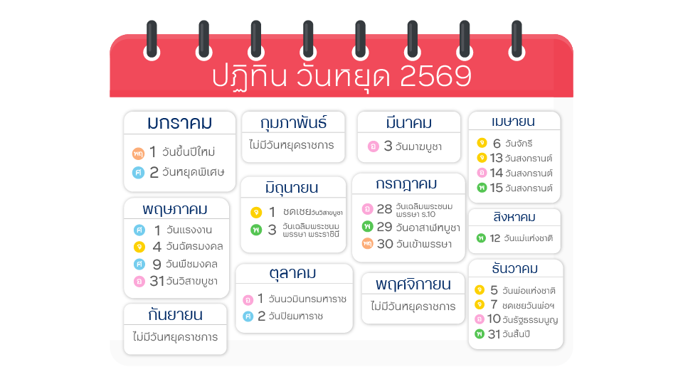 ปฏิทินวันหยุด 2569 วันหยุดราชการและวันหยุดธนาคารตลอดปี 2569