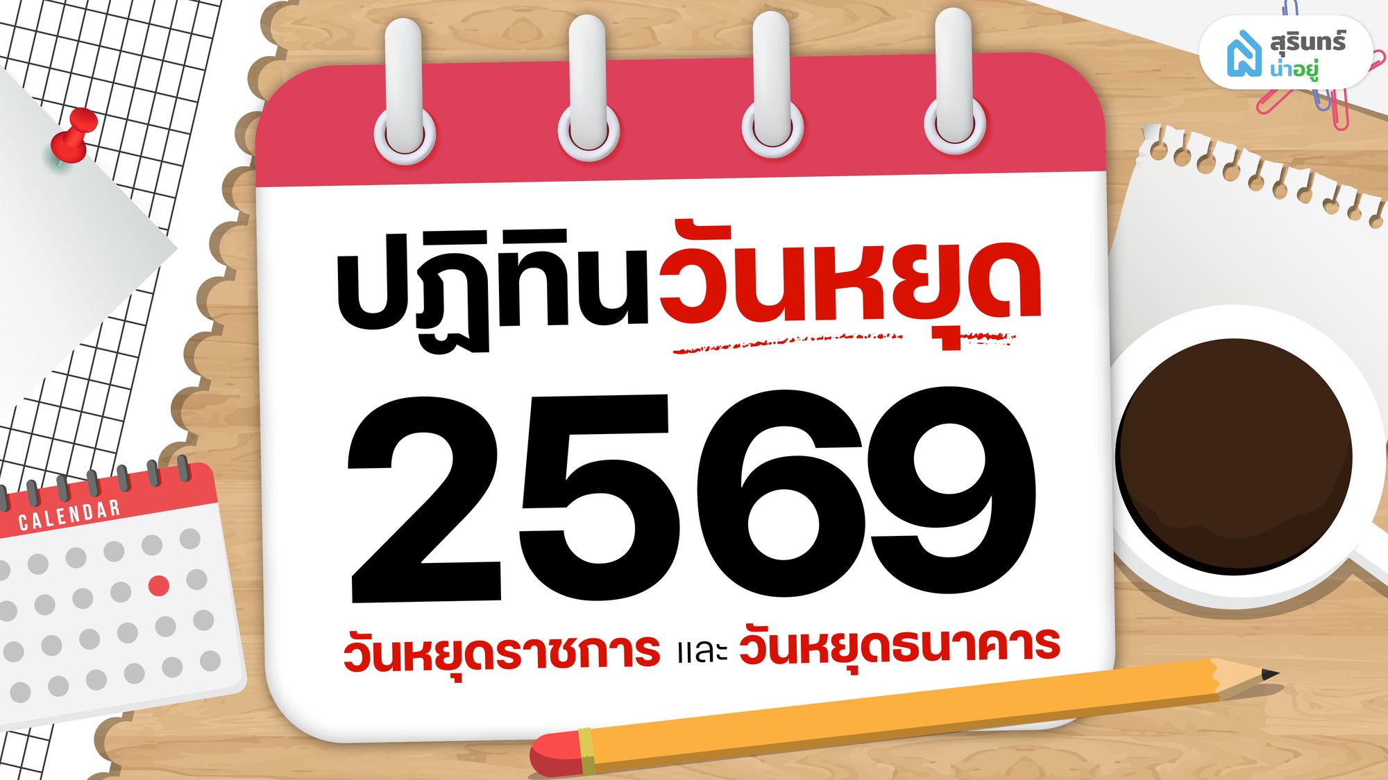 ปฏิทินวันหยุด 2569 วันหยุดราชการและวันหยุดธนาคารตลอดปี 2569