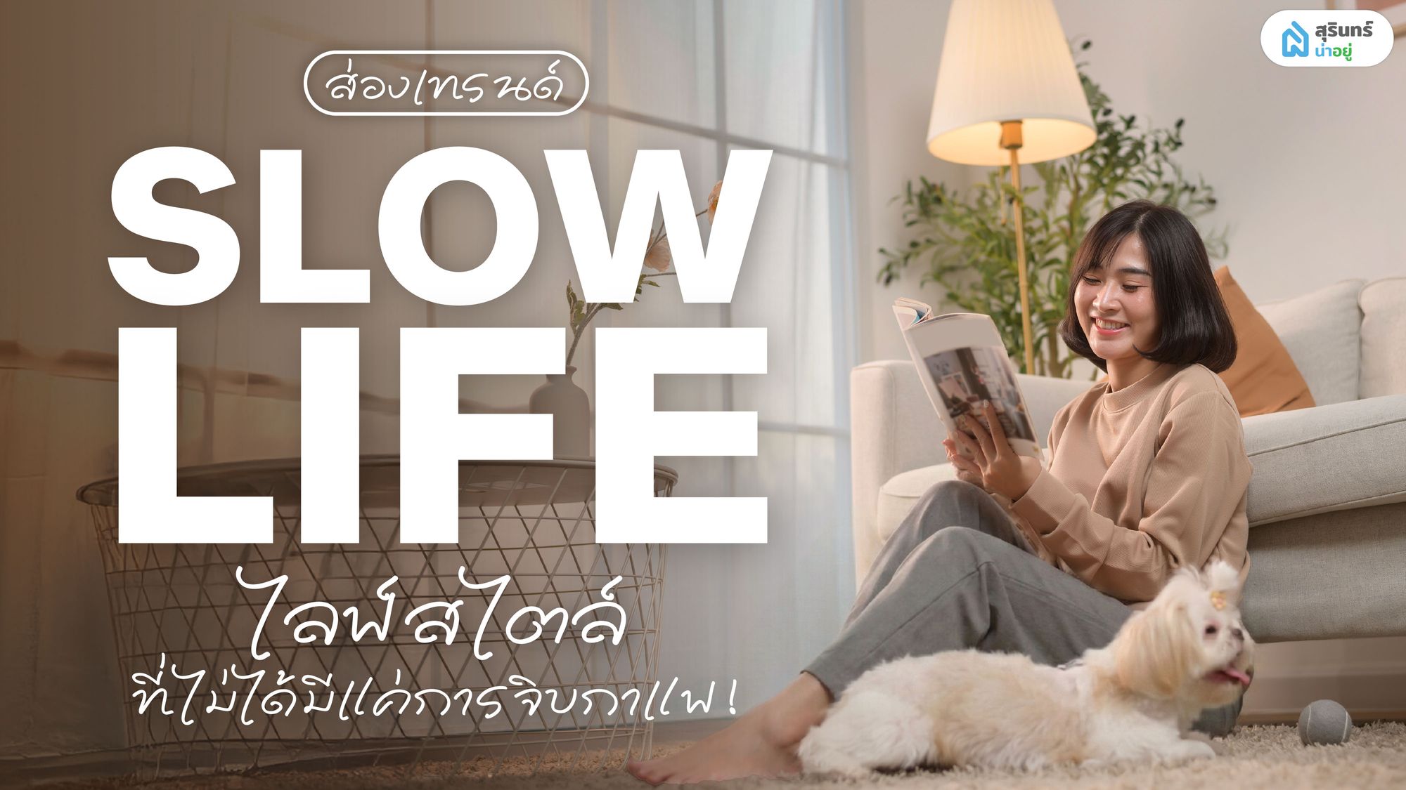 ส่องเทรนด์ "Slow Life" ไลฟ์สไตล์ที่ไม่ได้มีแค่การจิบกาแฟ!
