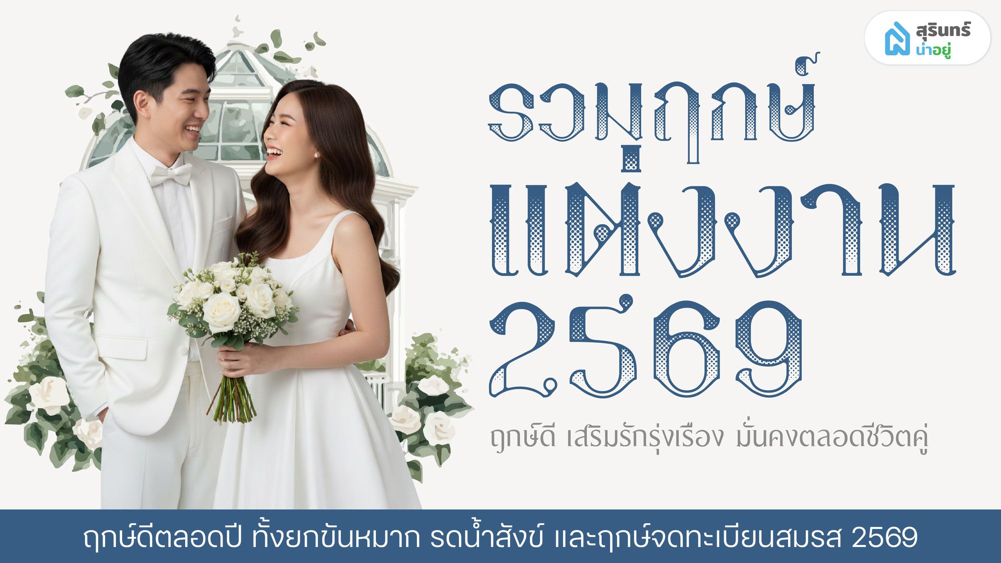 ฤกษ์แต่งงาน 2569 ฤกษ์ดี รักรุ่ง ฤกษ์จดทะเบียนสมรส 2569