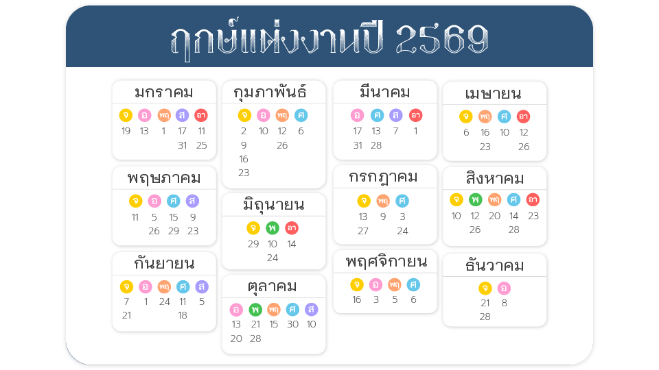 ฤกษ์แต่งงาน 2569