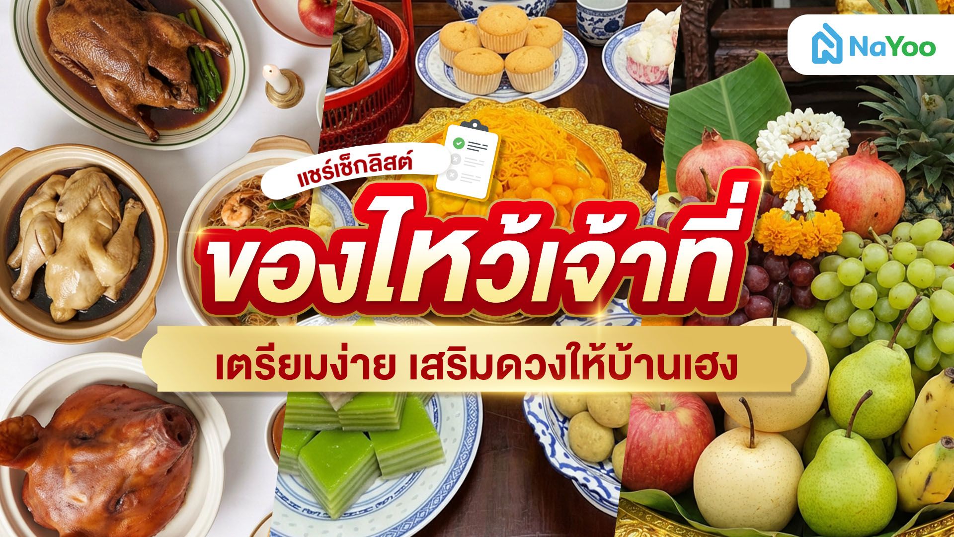 แชร์เช็กลิสต์ของไหว้เจ้าที่ เตรียมได้ง่าย ๆ เสริมดวงให้บ้านอยู่แล้วเฮง