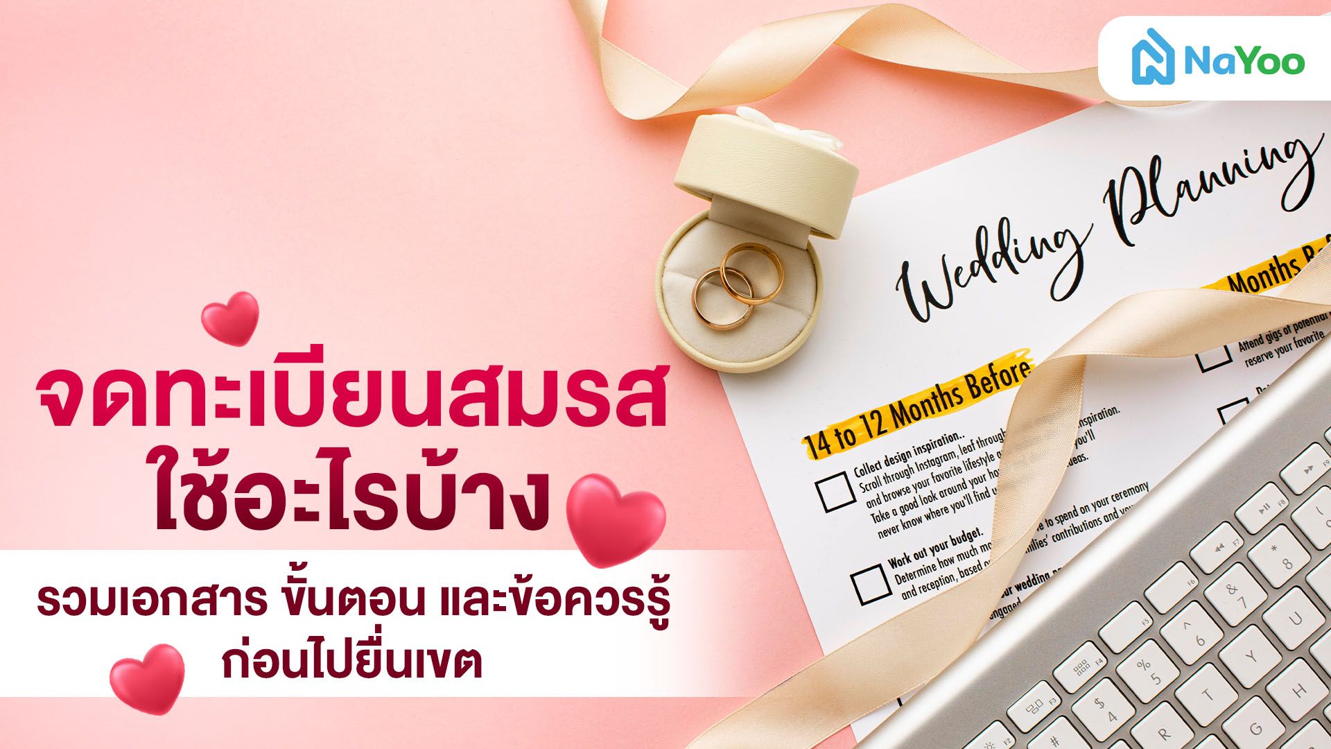 จดทะเบียนสมรสใช้อะไรบ้าง รวมเอกสาร ขั้นตอน และข้อควรรู้ ก่อนไปยื่นเขต