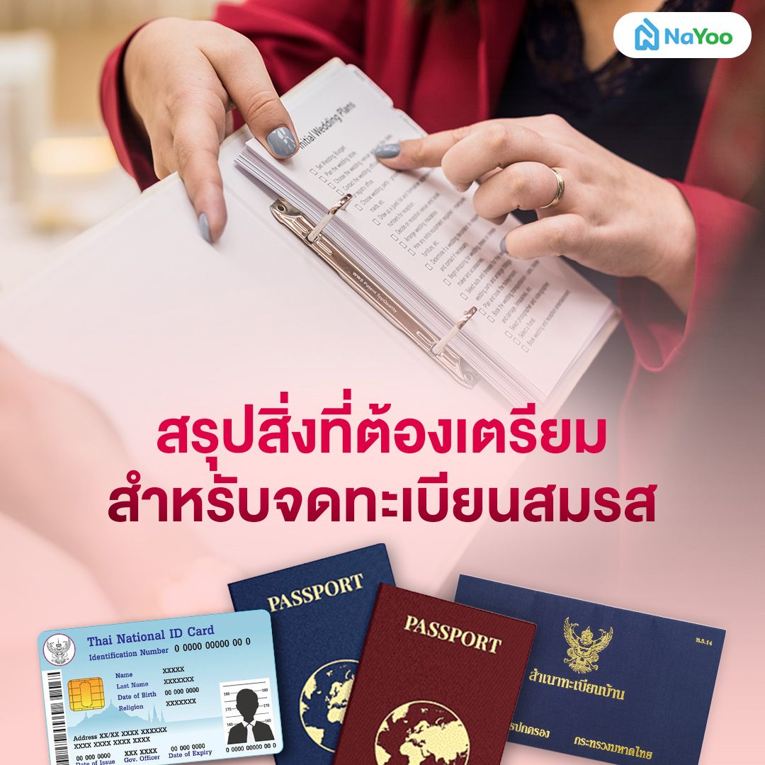 จดทะเบียนสมรสใช้เอกสารอะไรบ้าง