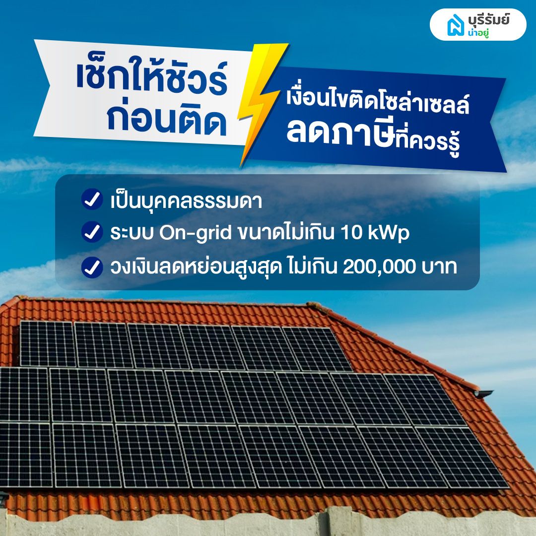 เงื่อนไขติดโซล่าเซลล์ ลดภาษี