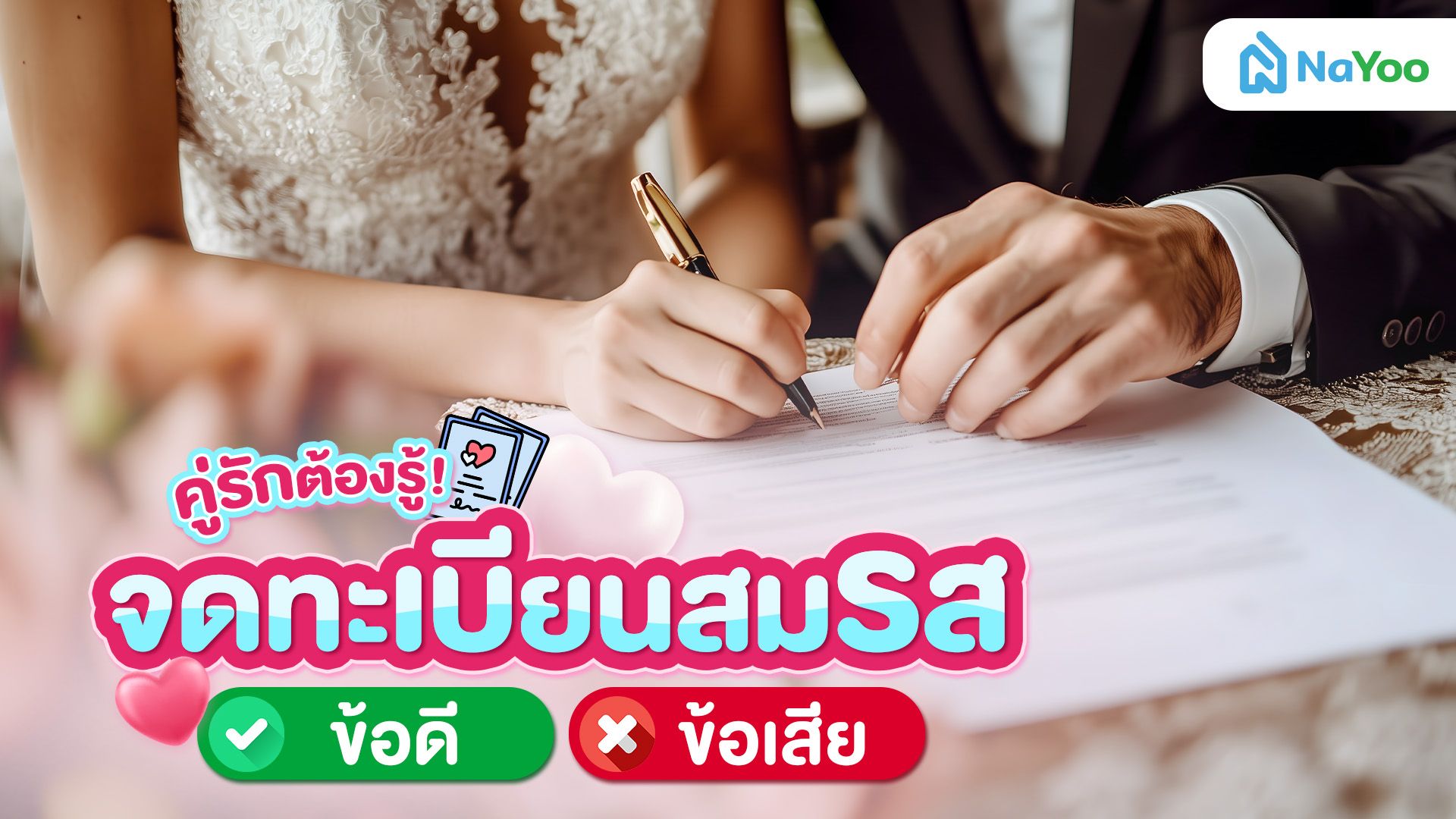 คู่รักต้องรู้! จดทะเบียนสมรส ข้อดี ข้อเสีย จดหรือไม่จดดี?