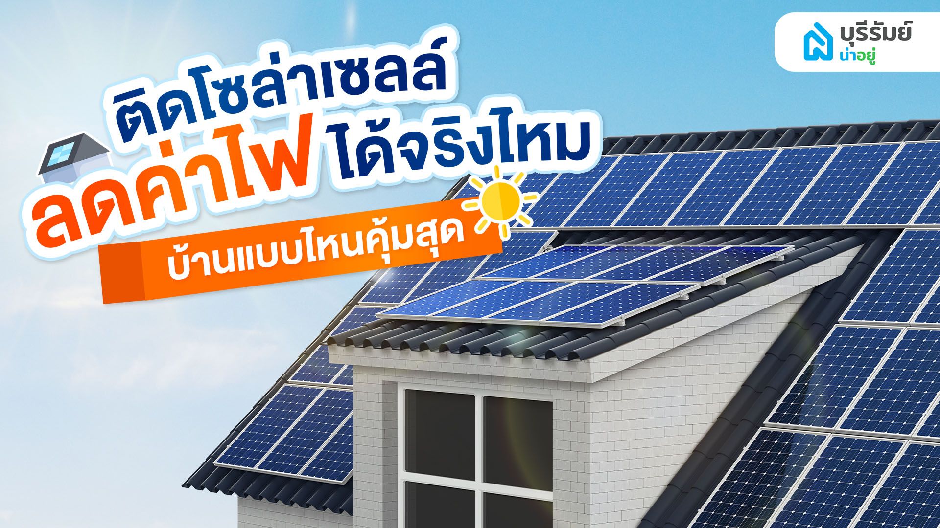 ติดโซล่าเซลล์ ลดค่าไฟได้จริงไหม? สรุปให้เห็นชัด ๆ บ้านแบบไหนคุ้มสุด