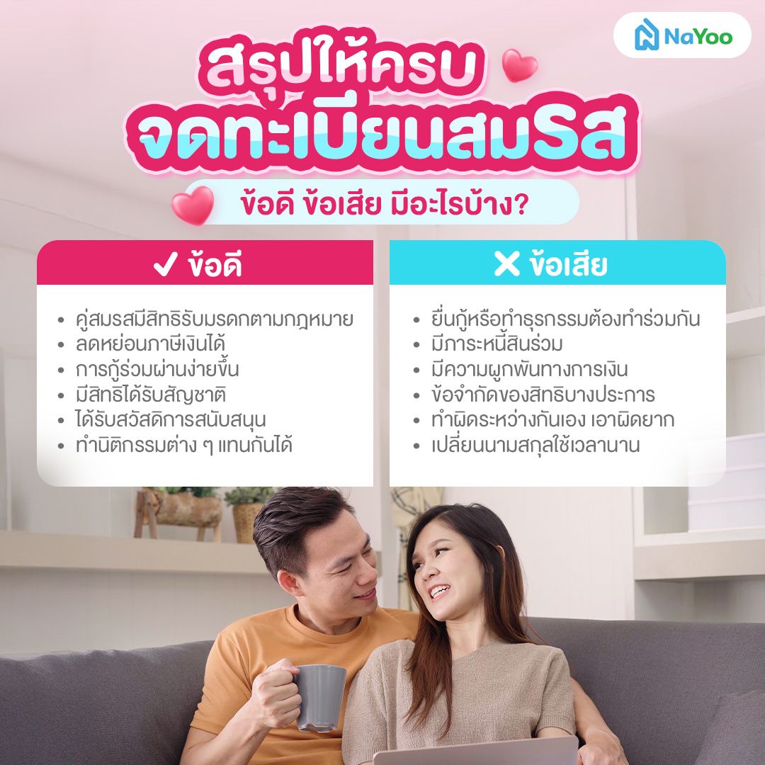 จดทะเบียนสมรส ข้อดี ข้อเสีย