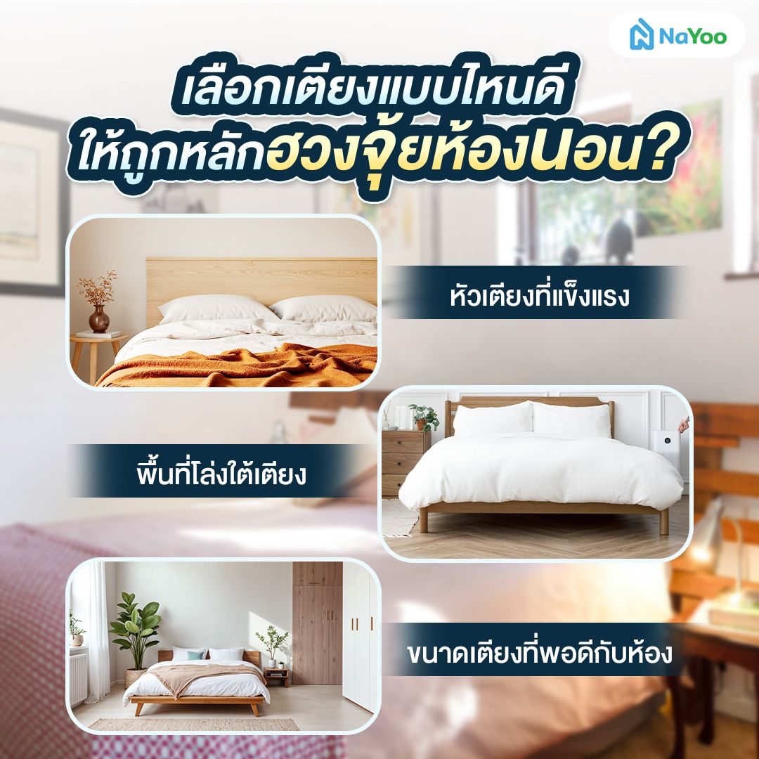 เลือกเตียงตามหลักฮวงจุ้ย