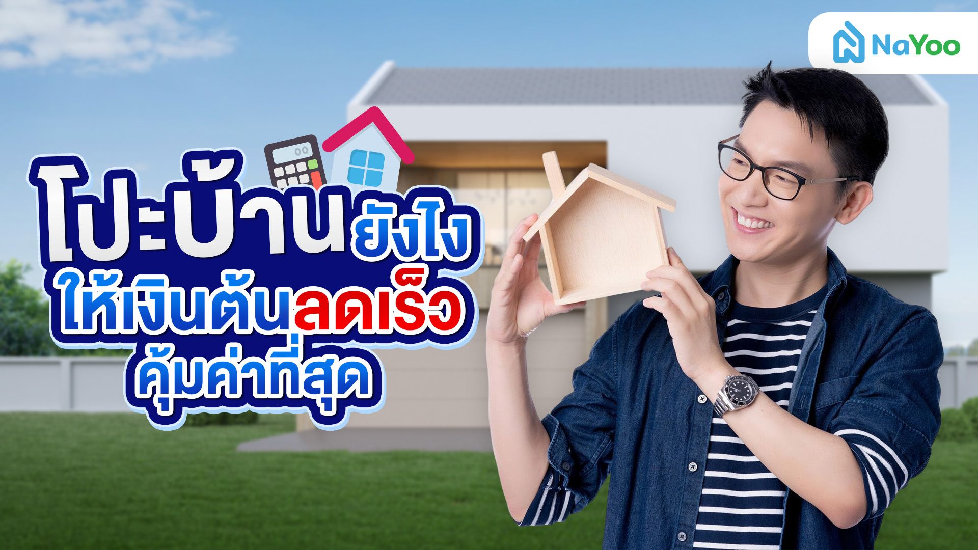 เคล็ดลับคนผ่อนบ้าน วิธีโปะบ้านอย่างไรให้เงินต้นลดเร็วที่สุด