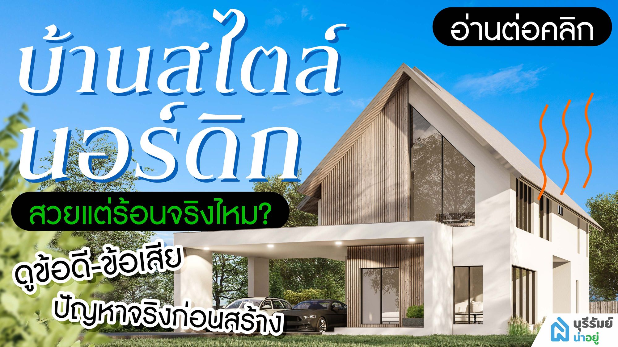 บ้านสไตล์นอร์ดิก สวยแต่ร้อนจริงไหม? ดูข้อดี-ข้อเสีย ปัญหาจริงก่อนสร้าง