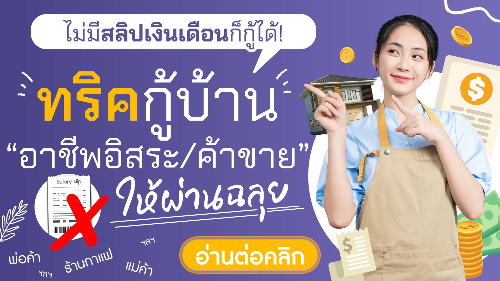 ไม่มีสลิปเงินเดือนก็กู้ได้! ทริคกู้บ้าน‘อาชีพอิสระ/ค้าขาย’ ให้ผ่านฉลุย