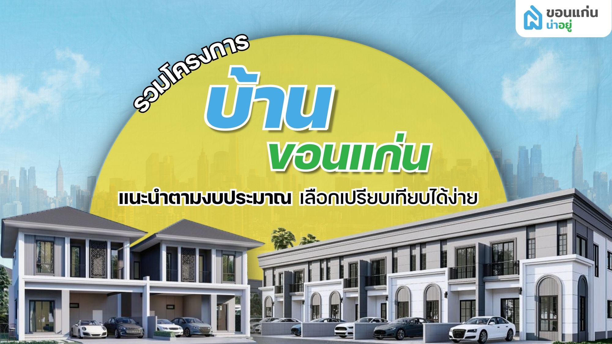 รวมโครงการบ้านขอนแก่น 2569 เลือกตามงบประมาณ เปรียบเทียบง่ายก่อนตัดสินใจ