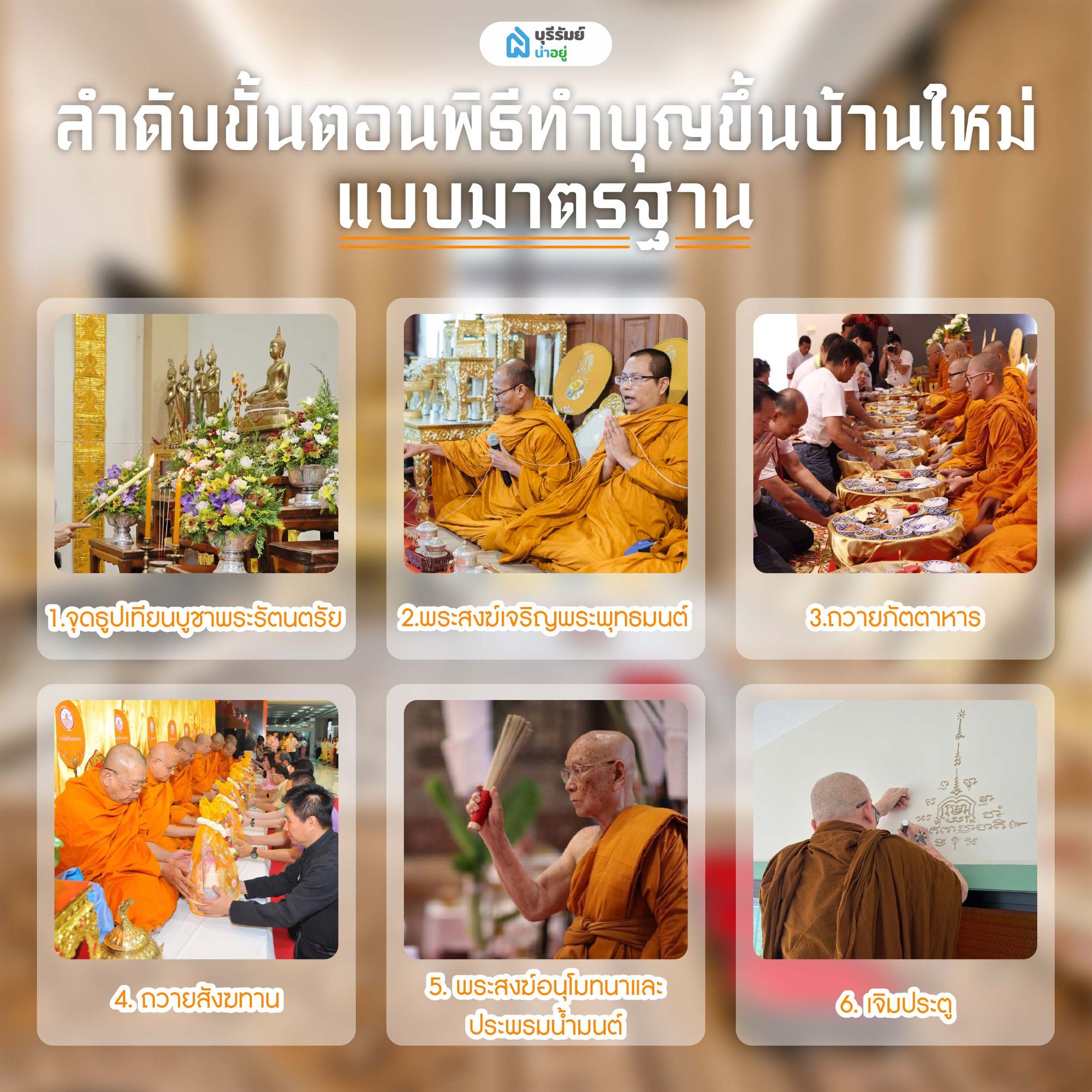 ลำดับขั้นตอนพิธีทําบุญขึ้นบ้านใหม่ แบบมาตรฐาน ทําบุญขึ้นบ้านใหม่