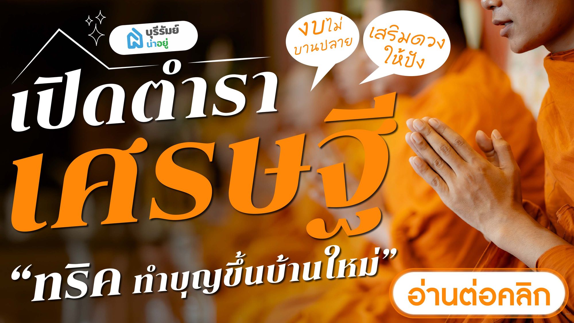 เปิดตำราเศรษฐี! ทริค ทําบุญขึ้นบ้านใหม่ เสริมดวงให้ปัง งบไม่บานปลาย
