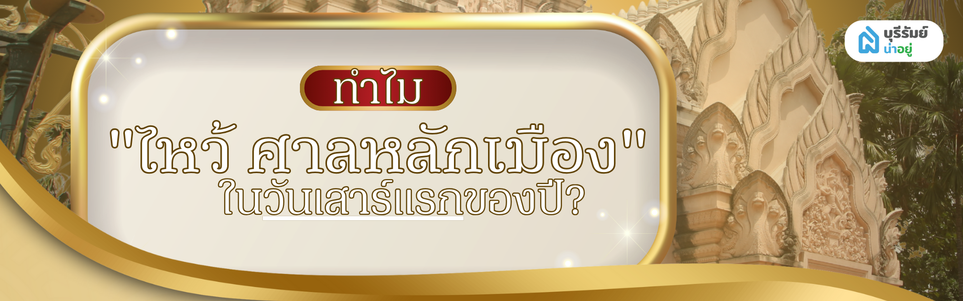 ทำไมต้อง "ไหว้ ศาลหลักเมือง" ในวันเสาร์แรกของปี?