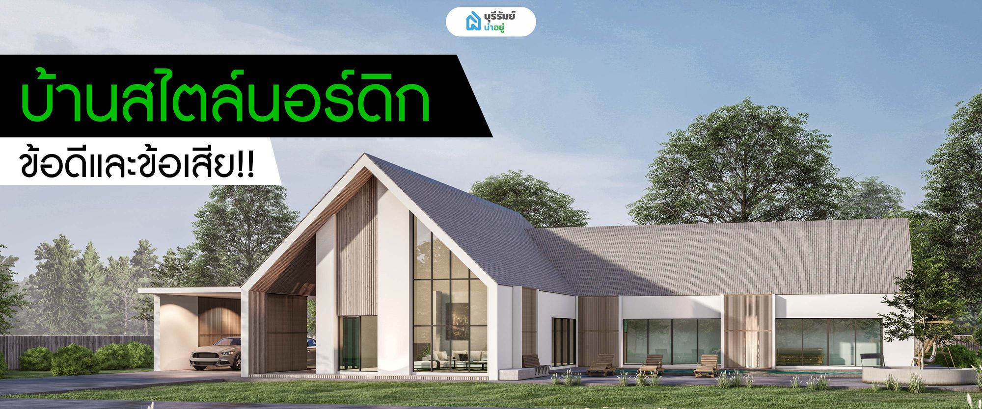 บ้านสไตล์นอร์ดิก สวยแต่ร้อนจริงไหม? ดูข้อดี-ข้อเสีย ปัญหาจริงก่อนสร้าง