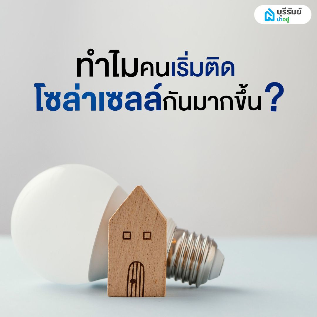ทำไมคนเริ่มหันมาติดโซล่าเซลล์ ลดภาษีกันมากขึ้น?