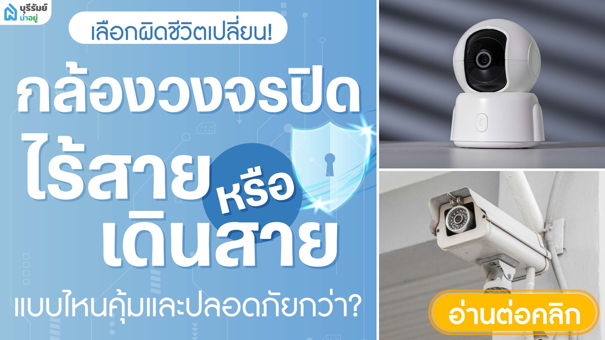 เลือกผิดชีวิตเปลี่ยน! กล้องวงจรปิด ‘ไร้สาย vs เดินสาย’ แบบไหนคุ้มและปลอดภัยกว่า?
