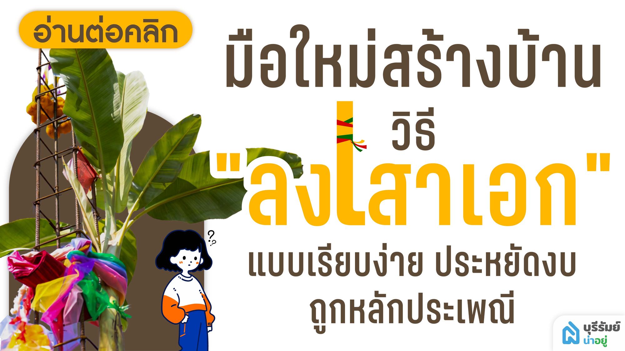 มือใหม่สร้างบ้าน วิธี "ลงเสาเอก" แบบเรียบง่าย ประหยัดงบ ถูกหลักประเพณี