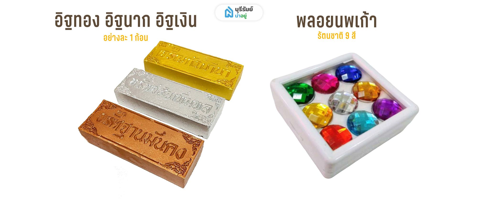 อิฐมงคลและพลอยนพเก้า