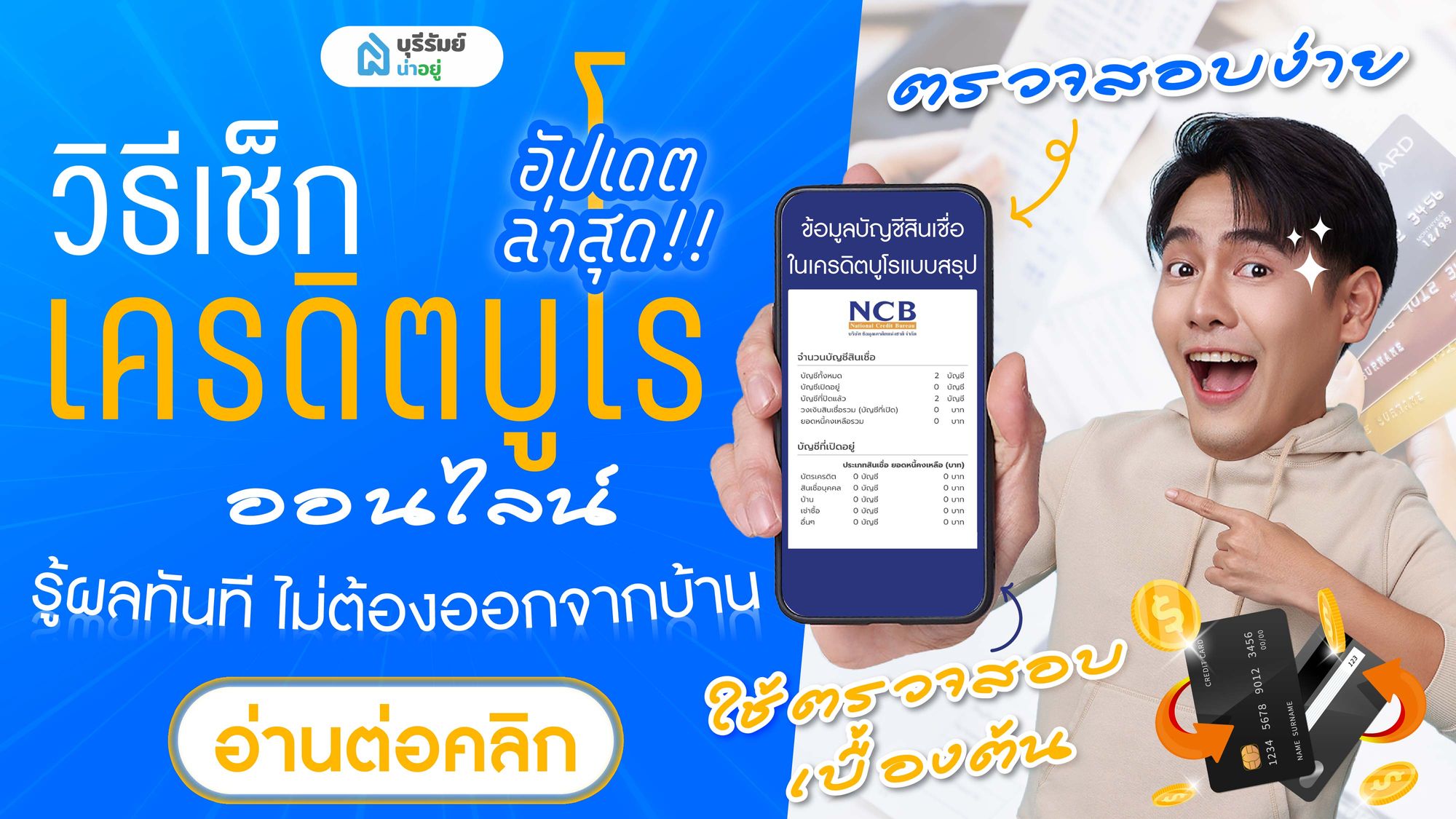 อัปเดตล่าสุด! วิธีเช็กเครดิตบูโร ออนไลน์ รู้ผลทันที ไม่ต้องออกจากบ้าน