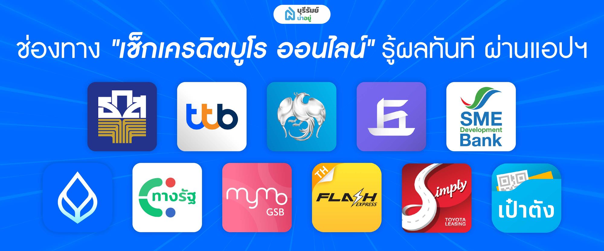 เช็กเครดิตบูโร ออนไลน์