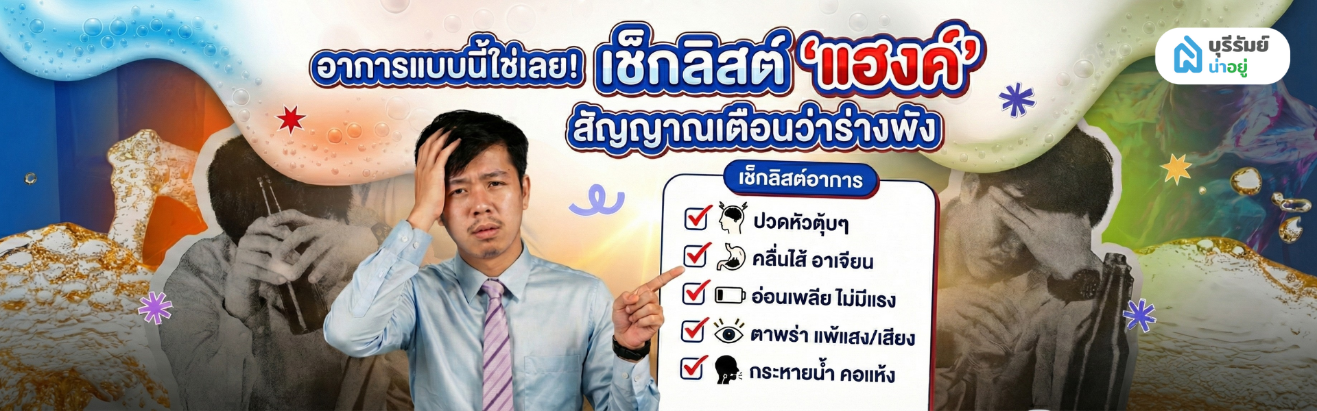 เช็กลิสต์ อาการแฮงค์ เมาค้าง