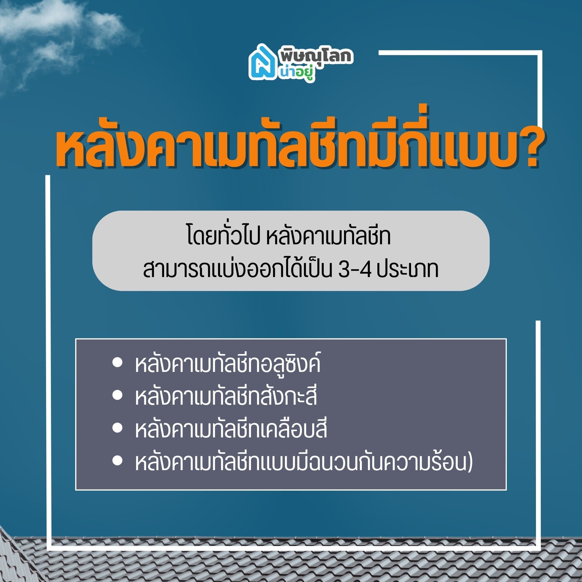 หลังคาเมทัลชีทมีกี่แบบ?