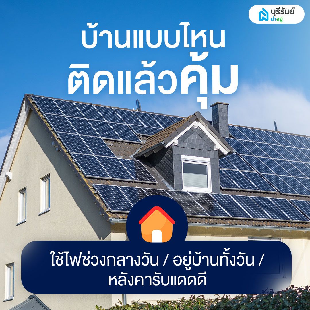 บ้านแบบไหนจะติดโซล่าเซลล์ ลดค่าไฟได้คุ้มที่สุด?