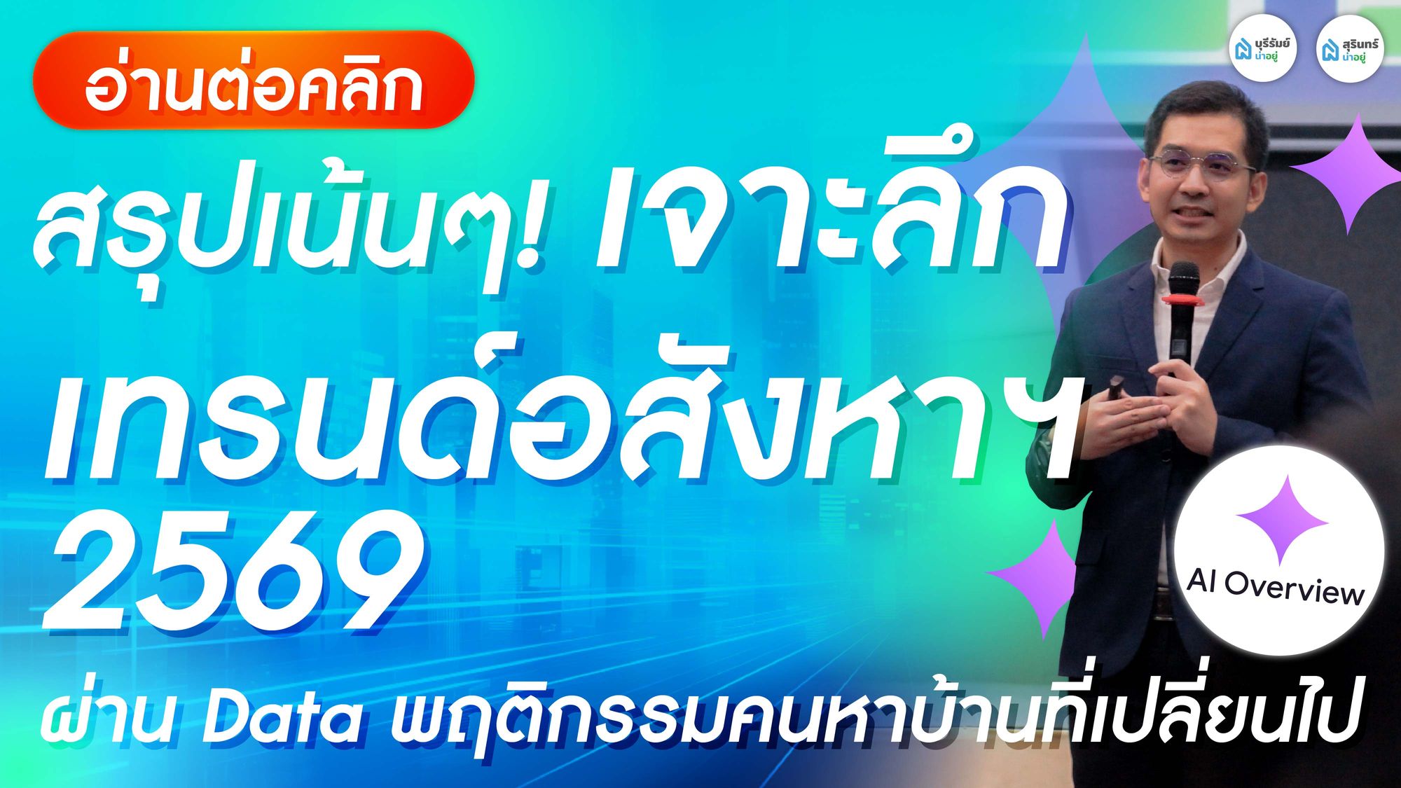 สรุปเน้นๆ! เทรนด์อสังหาฯ 2569 : การตลาดยุค AI ที่คนขายบ้านต้องรู้