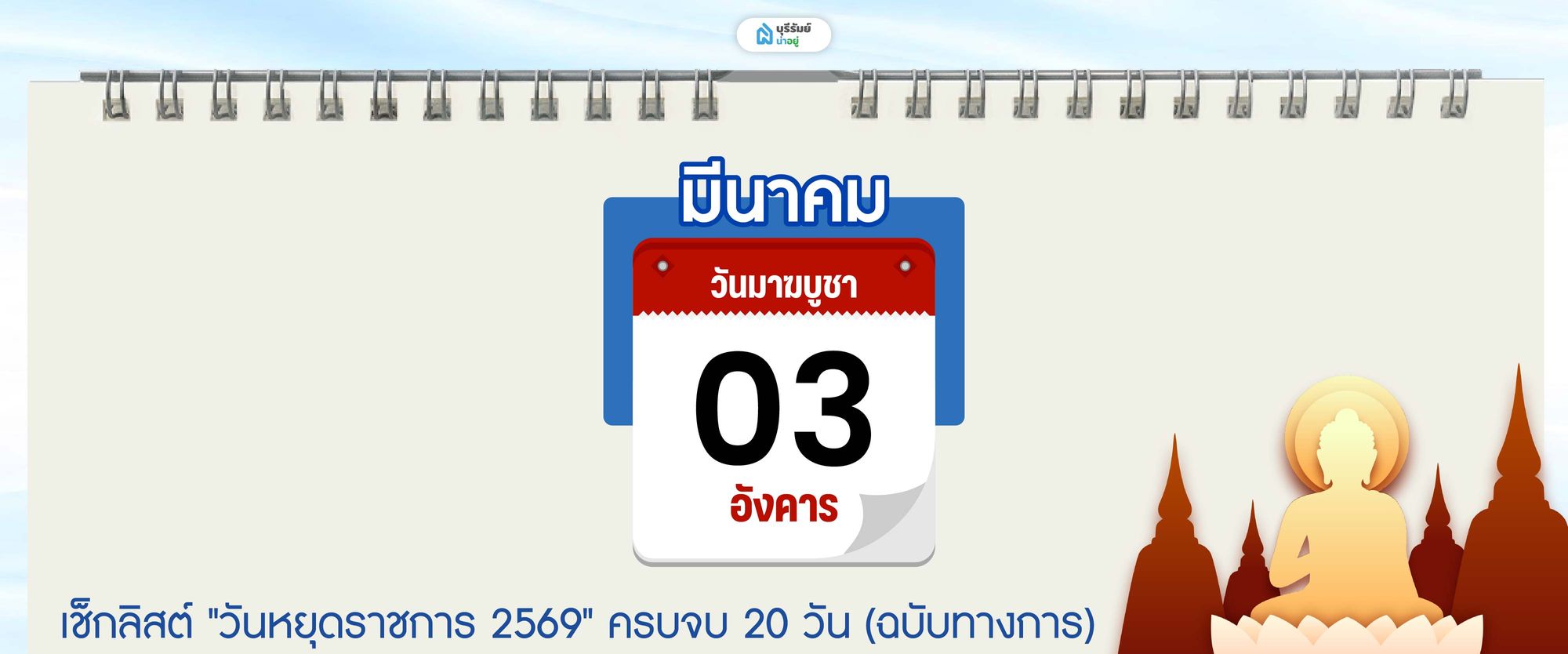 วันหยุด เดือน มีนาคม 2569