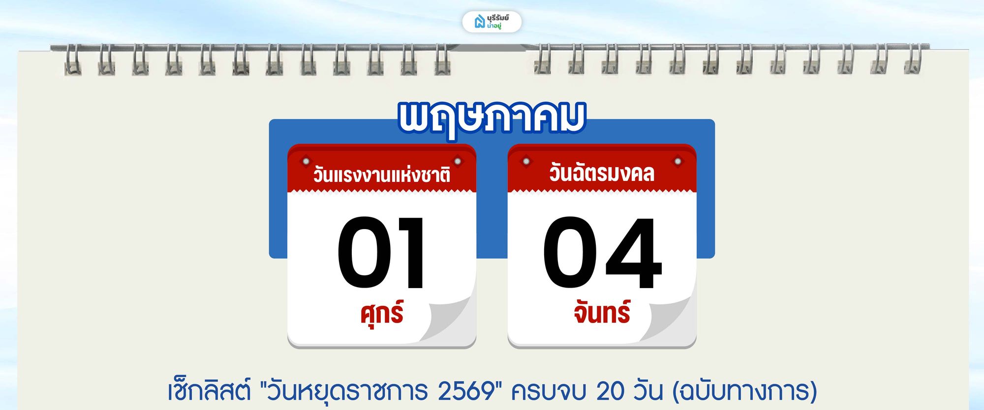 วันหยุด เดือน พฤษภาคม 2569