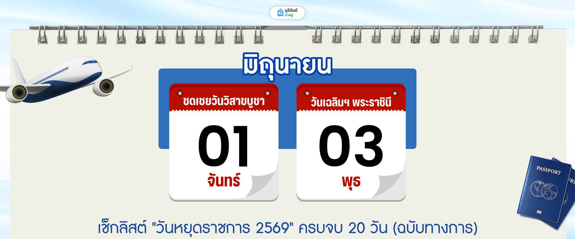 วันหยุด เดือน มิถุนายน 2569