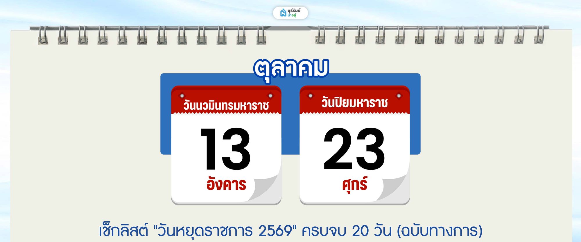 วันหยุด เดือน ตุลาคม 2569